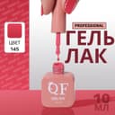 Гель лак для ногтей, однотонный, трехфазный, 10 мл, LED/UV, розовый (145)