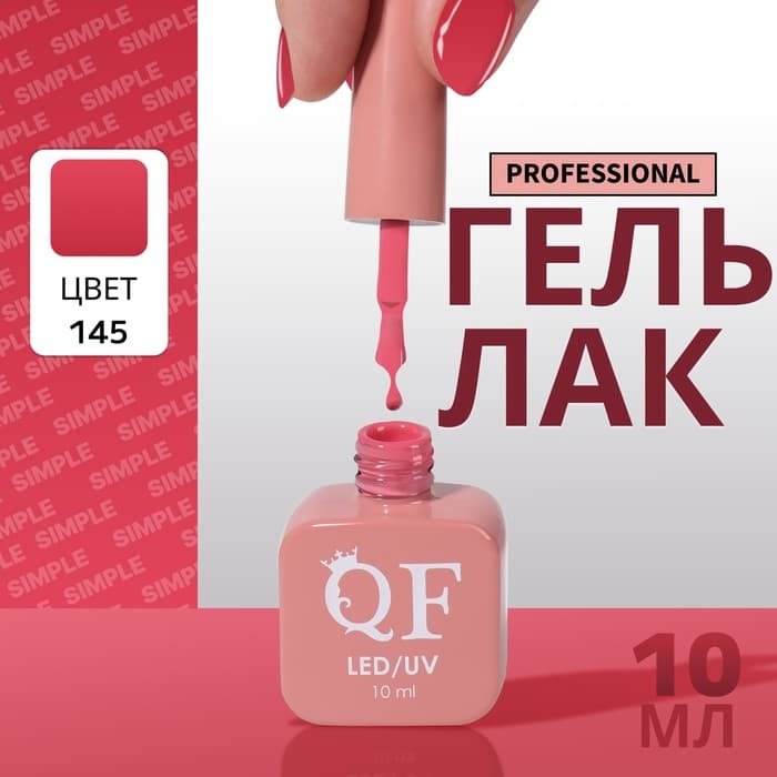 Гель лак для ногтей, однотонный, трехфазный, 10 мл, LED/UV, розовый (145)