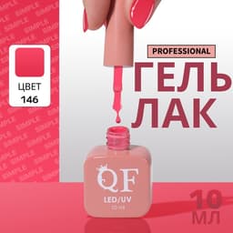 Гель лак для ногтей, однотонный, трехфазный, 10 мл, LED/UV, розовый (146)