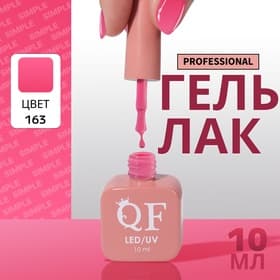 Гель лак для ногтей, однотонный, трехфазный, 10 мл, LED/UV, розовый (163)