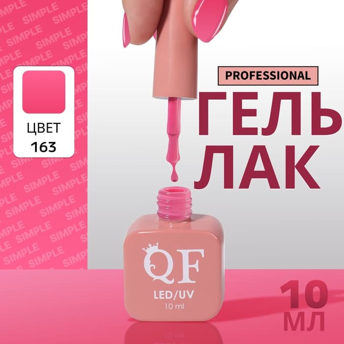 Гель лак для ногтей, однотонный, трехфазный, 10 мл, LED/UV, розовый (163)