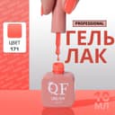 Гель лак для ногтей, однотонный, трехфазный, 10 мл, LED/UV, оранжевый (171)