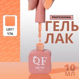 Гель лак для ногтей, однотонный, трехфазный, 10 мл, LED/UV, оранжевый (176)