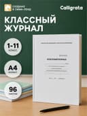 Классный журнал для 1-11 классов А4, 96 листов, твёрдая обложка, белый блок