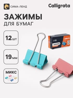 Зажимы для бумаг пастель 19 мм, 12 штук, 4 цвета, в картонной коробке