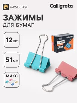 Зажимы для бумаг пастель 51 мм, 12 штук, 4 цвета, в картонной коробке