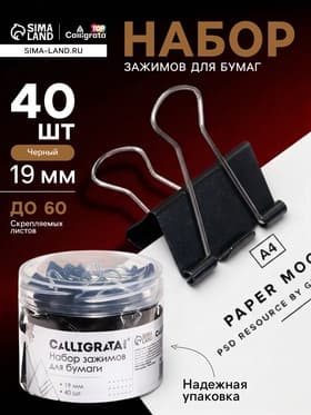 Набор зажимов для бумаг 19 мм, 40 штук, в пластиковой тубе, черные