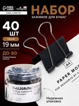 Набор зажимов для бумаг 19 мм, 40 штук, в пластиковой тубе, черные