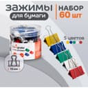 Набор зажимов для бумаг цветных 15 мм 60 штук, 5 цветов, в пластиковой тубе