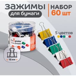 Набор зажимов для бумаг цветных 15 мм 60 штук, 5 цветов, в пластиковой тубе