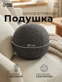 Подушка декоративная «Этель. Шар», d=30 см, тёмно-серая