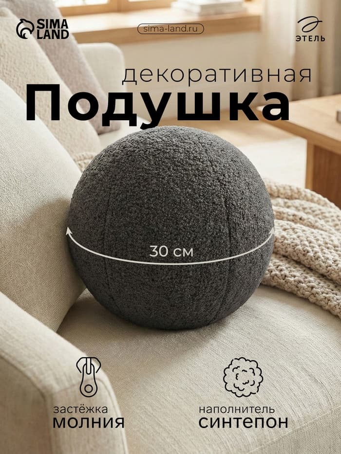 Подушка декоративная «Этель. Шар», d=30 см, тёмно-серая