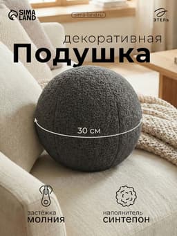 Подушка декоративная «Этель. Шар», d=30 см, тёмно-серая