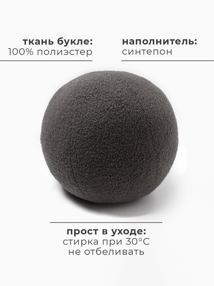 Подушка декоративная «Этель. Шар», d=30 см, тёмно-серая