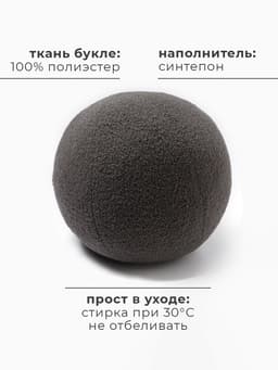Подушка декоративная «Этель. Шар», d=30 см, тёмно-серая