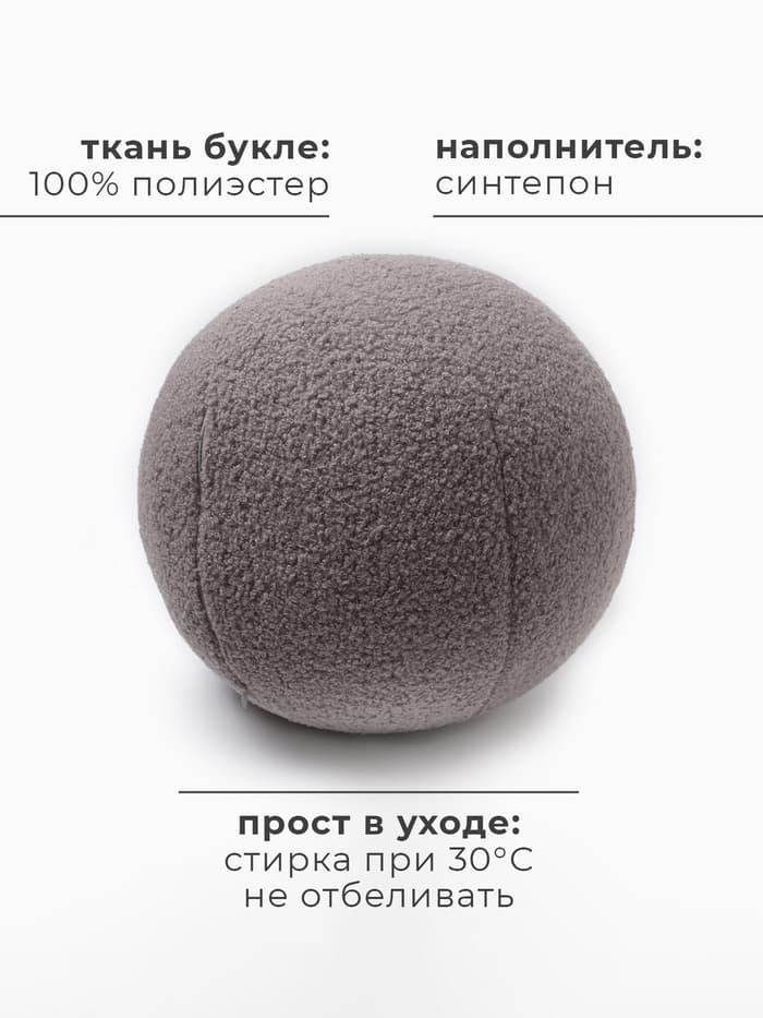 Подушка декоративная «Этель. Шар», d=30 см, светло-серая