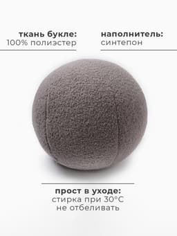 Подушка декоративная «Этель. Шар», d=30 см, светло-серая