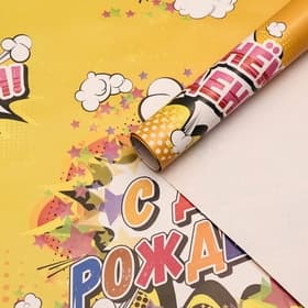 Бумага упаковочная «С Днём рождения», глянец, 70×100 см, 1 лист