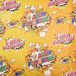 Бумага упаковочная «С Днём рождения», глянец, 70×100 см, 1 лист