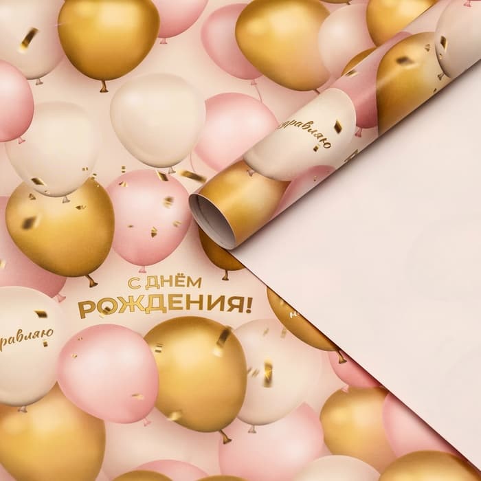 Бумага упаковочная «С Днём рождения», глянец, 70×100 см, 1 лист