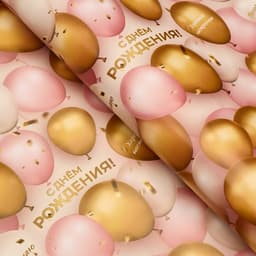 Бумага упаковочная «С Днём рождения», глянец, 70×100 см, 1 лист