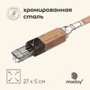 Решётка - гриль для овощей maclay, 27×5 см, хромированная сталь, для мангала
