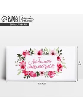 Конверт для денег «Любимой мамочке», 16.5×8 см