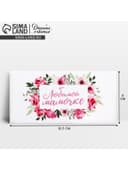 Конверт для денег «Любимой мамочке», 16.5×8 см