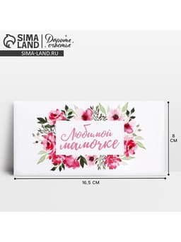 Конверт для денег «Любимой мамочке», 16.5×8 см