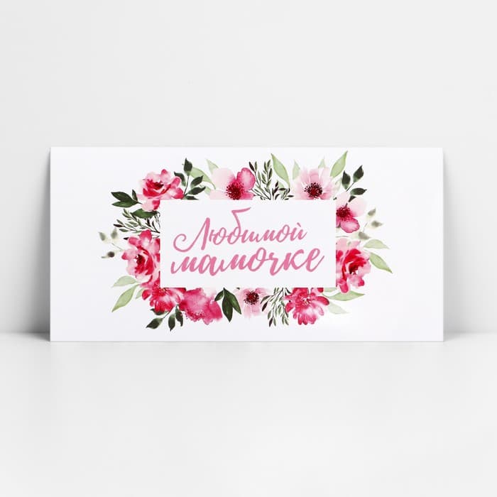 Конверт для денег «Любимой мамочке», 16.5×8 см