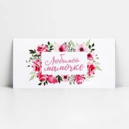 Конверт для денег «Любимой мамочке», 16.5×8 см