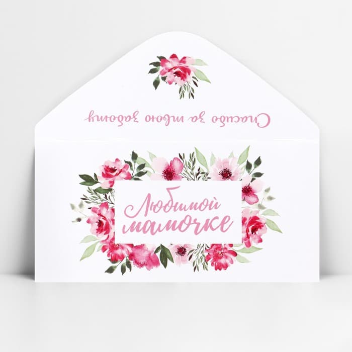 Конверт для денег «Любимой мамочке», 16.5×8 см