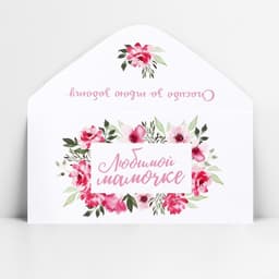 Конверт для денег «Любимой мамочке», 16.5×8 см