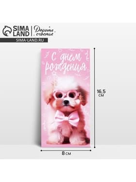 Конверт для денег «С Днём рождения!», 16.5×8 см