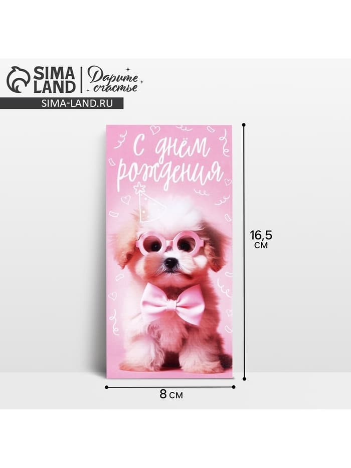 Конверт для денег «С Днём рождения!», 16.5×8 см