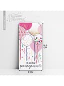 Конверт для денег «С Днём рождения!», 16.5×8 см