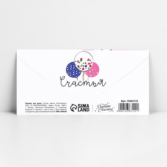 Конверт для денег «С Днём рождения!», 16.5×8 см