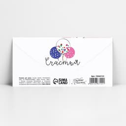 Конверт для денег «С Днём рождения!», 16.5×8 см