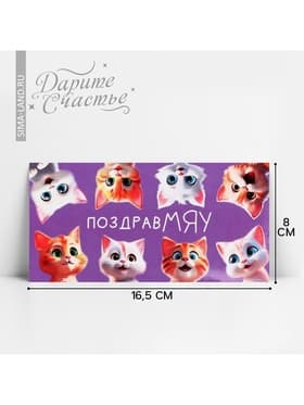 Конверт для денег «ПоздравМЯУ», 16.5×8 см