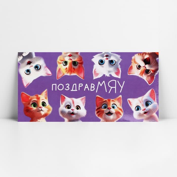 Конверт для денег «ПоздравМЯУ», 16.5×8 см