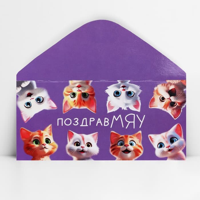 Конверт для денег «ПоздравМЯУ», 16.5×8 см
