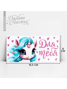 Конверт для денег «Для тебя», 16.5×8 см