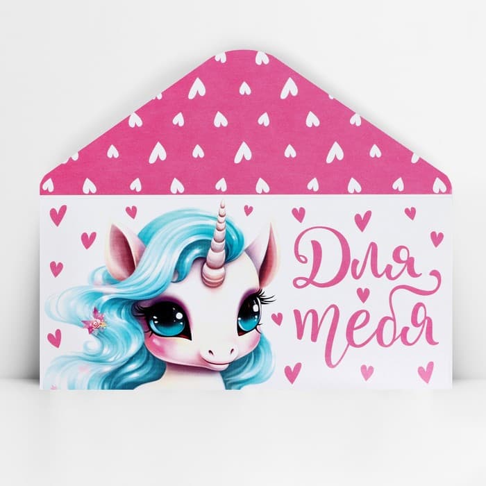 Конверт для денег «Для тебя», 16.5×8 см