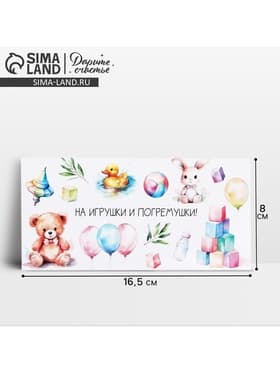 Конверт для денег «На погремушки», 16.5×8 см