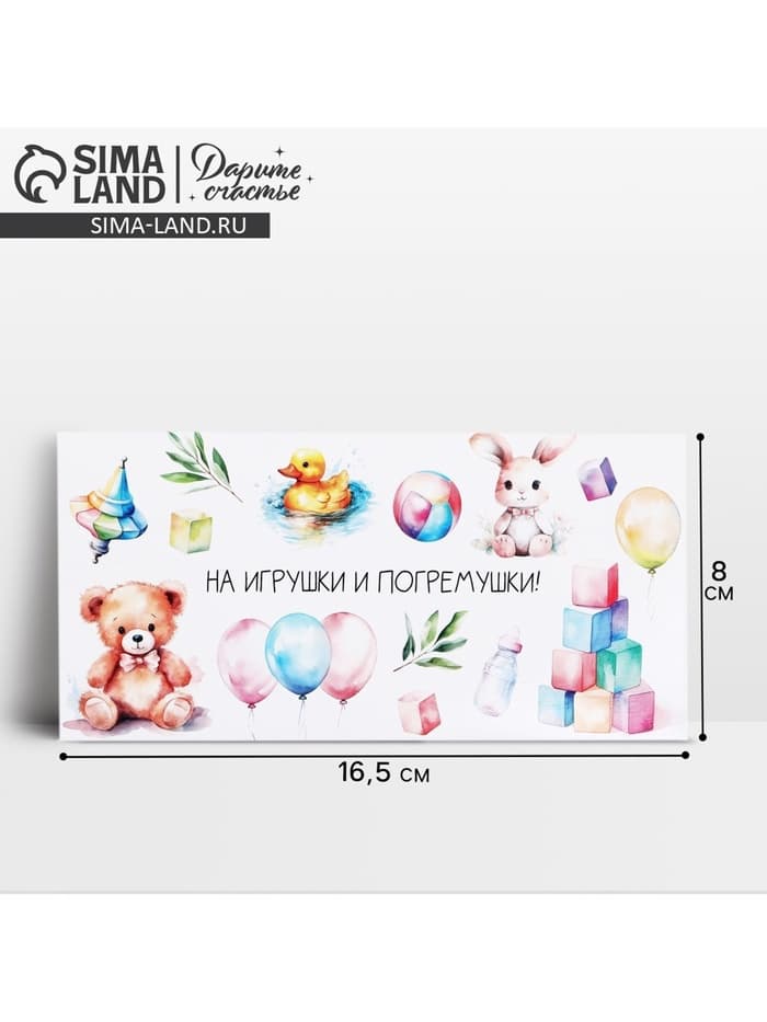 Конверт для денег «На погремушки», 16.5×8 см