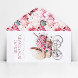 Конверт для денег «Добро пожаловать, малышка», 16.5×8 см