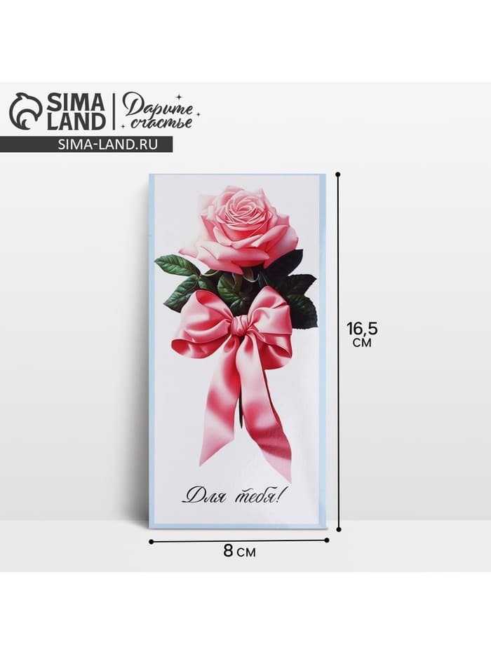 Конверт для денег «Для тебя», 16.5×8 см