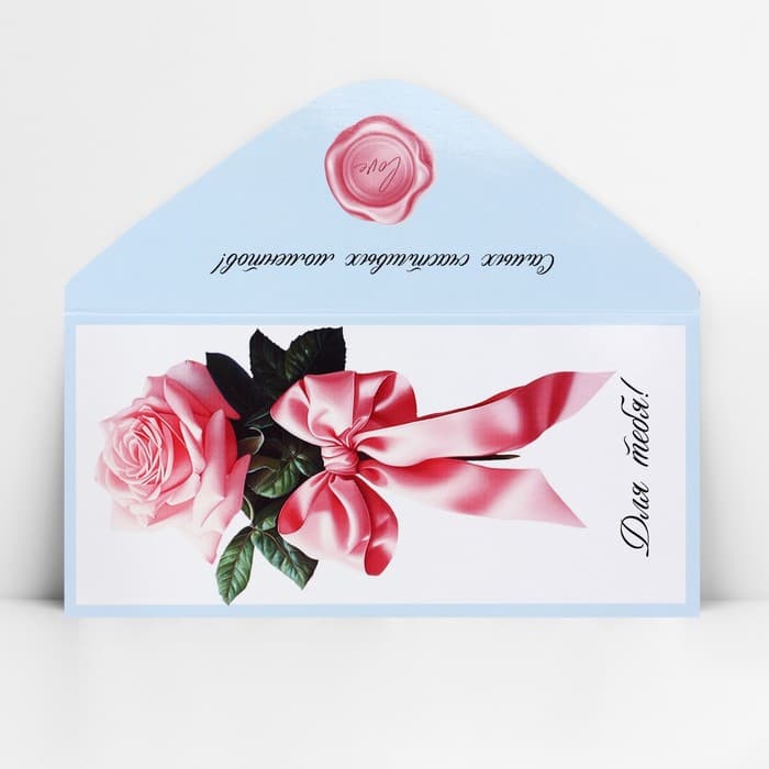 Конверт для денег «Для тебя», 16.5×8 см
