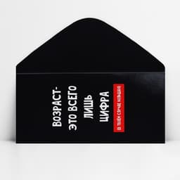 Конверт для денег «Возраст», 16.5×8 см