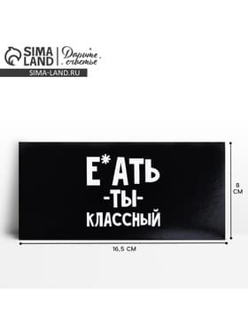 Конверт для денег «Обалдеть ты классный», 16.5×8 см